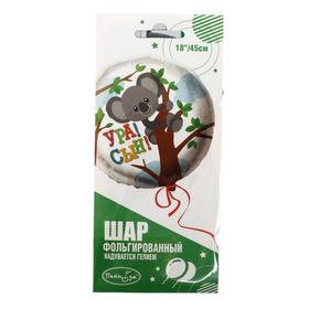 

Шар фольгированный 18" "Ура сын Коала ", круг, 6057435