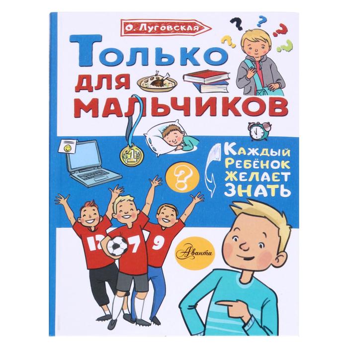 

Только для мальчиков