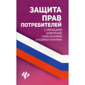 

Защита прав потребителей с образцами заявлений, изменениями и коментариями. Харченко А. А.