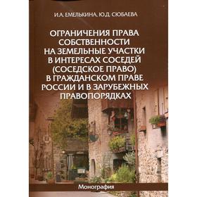 

Ограничения права собственности на земельные участки в интересах соседей (соседское право) в гражданском праве России и в зарубежных правопорядках под
