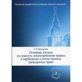 

Основные взгляды на сущность злоупотребления правом в зарубежном и отечественном гражданском праве. Мусарский С. В.