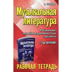 

Музыкальная литература. Развитие западноевропейской музыки: 2 год обучения 8-е издание. Шорникова М. И.