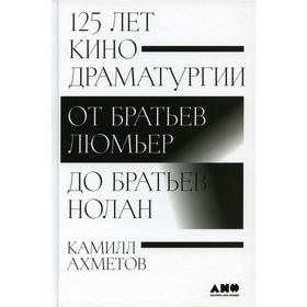 

125 лет кинодраматургии: От братьев Люмьер до братьев Нолан. Ахметов К.