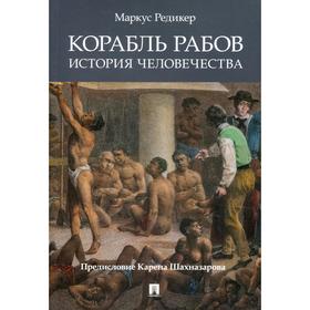 

Корабль рабов: История человечества предисловие К. Шахназарова. Редикер М.