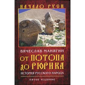 

От потопа до Рюрика. История русского народа 5-е издание, исправленное и дополненное. Манягин В. Г.