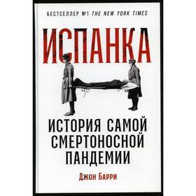 

Испанка: История самой смертоносной пандемии. Барри Д.