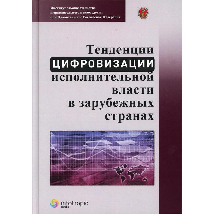 Тенденции цифровизации исполнительной власти в зарубежных странах отв. ред. А. Н. Пилипенко. Чурсина Т. И., Крысенкова Н. Б., Лещенков Ф. А.