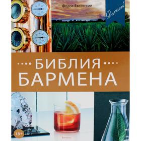 

Библия бармена 5-е издание. Евсевский Ф.