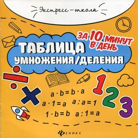 

Таблица умножения/деления за 10 минут в день 7-е издание. Бахурова Е. П.