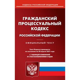 

Гражданский процессуальный кодекс Российской Федерации