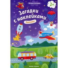 

Помчали! 2+. Салтанова В. А.