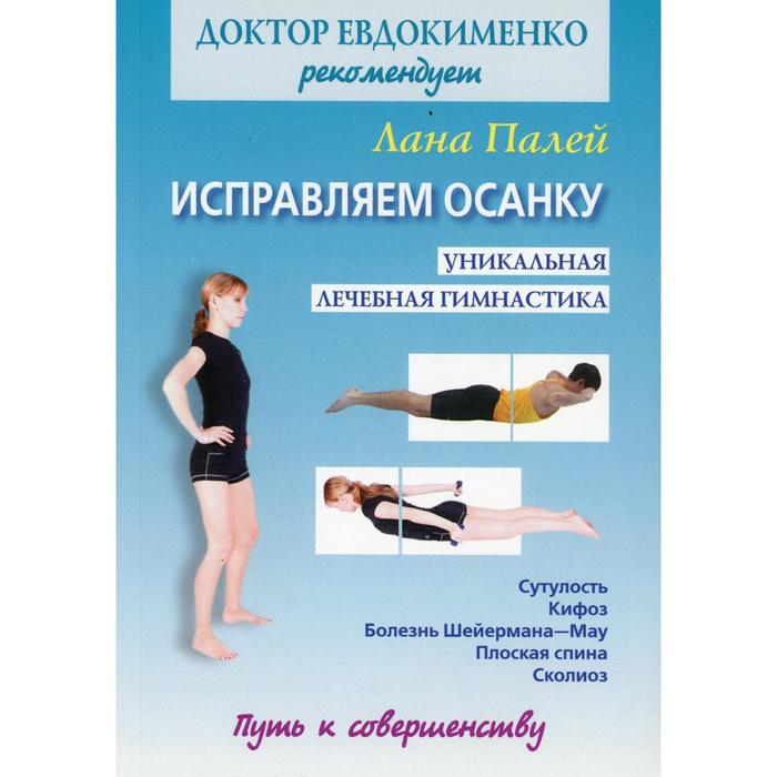 Исправляем осанку: Уникальная лечебная гимнастика. Палей Л.