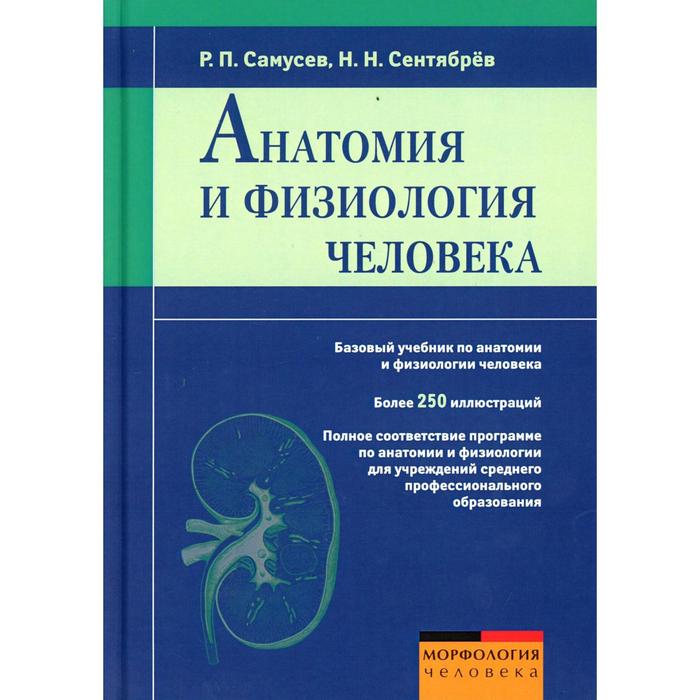 Анатомия и физиология человека. Самусев Р. П., Сентябрев Н. Н.