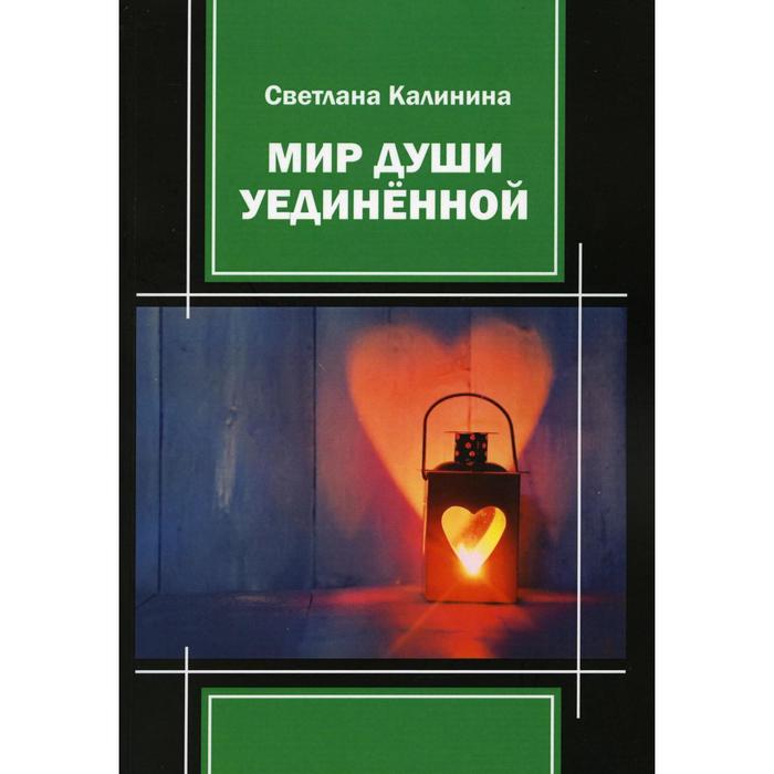 

Мир души уединенной. Калинина С. Д.