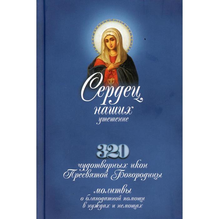 Сердец наших утешение сост. священик Иоанн Бухарев. Иоанн Бухарев, священник