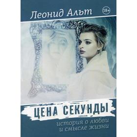 

Цена секунды. Альт Л. М.