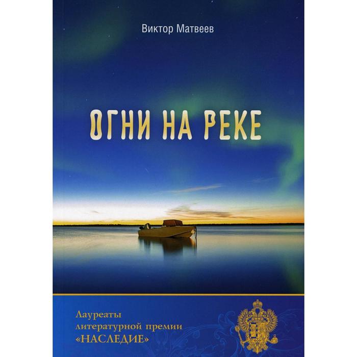 

Огни на реке. Матвеев В. Н.