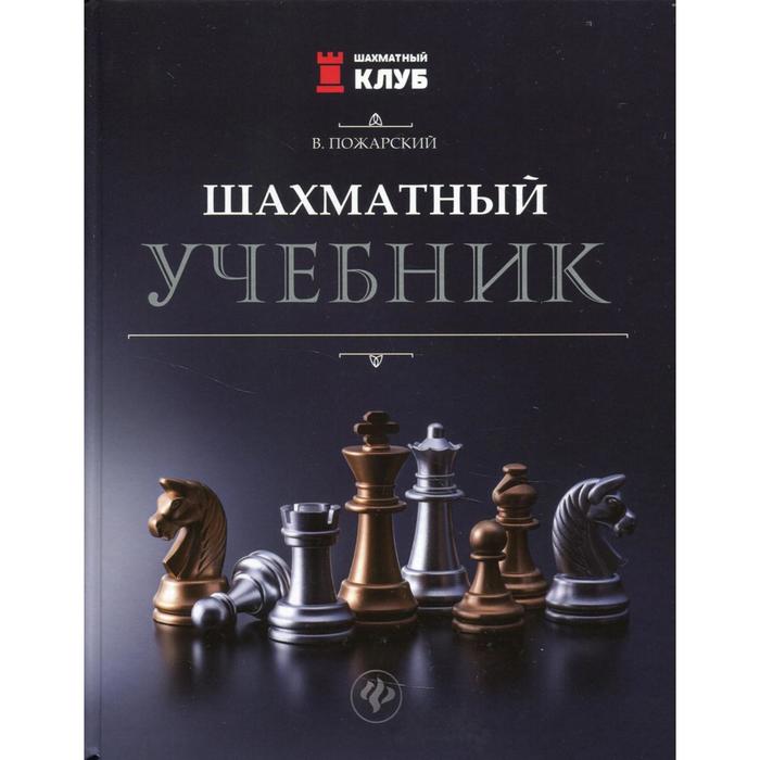 

Шахматный учебник 3-е издание. Пожарский В. А.