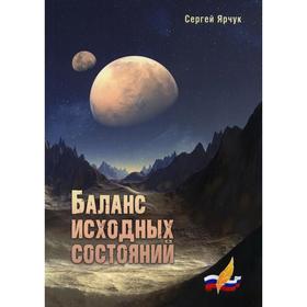 

Баланс исходных состояний. Ярчук С. Н.