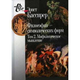 

Философия символических форм. Том 2: Мифологическое мышление, 2-е издание. Кассирер Э.