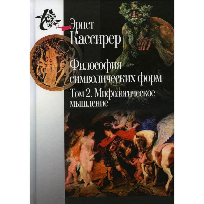 Философия символических форм Том 2 Мифологическое мышление 2-е издание Кассирер Э 942₽