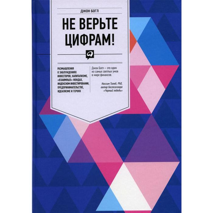 

Не верьте цифрам! Богл Д.