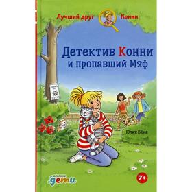 

Детектив Конни и пропавший Мяф. Беме Ю.