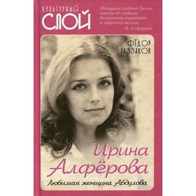 

Ирина Алферова. Любимая женщина Абдулова. Раззаков Ф. И.