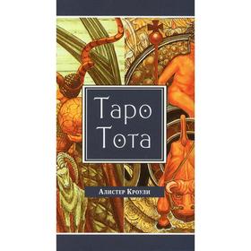 

Таро Тота. Кроули А.