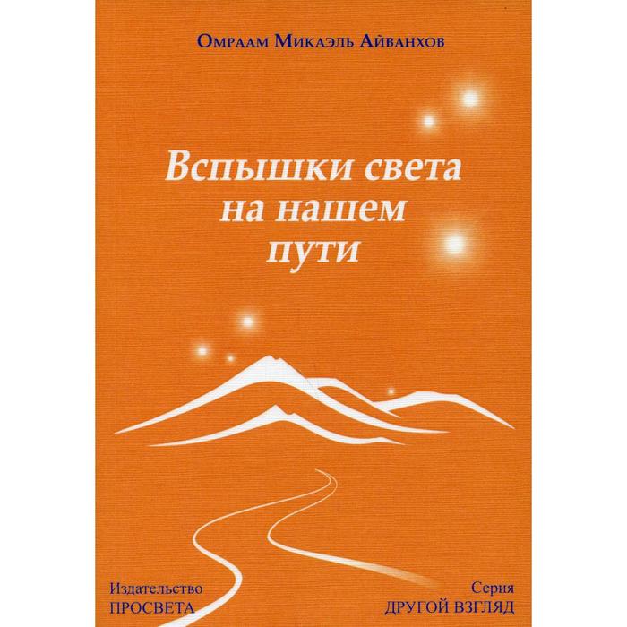 Вспышки света на нашем пути. Айванхов О. М.