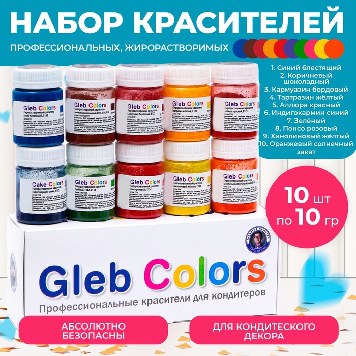 Набор жирoрастворимых красителей Gleb colors 10 цветов набор пищевых красителей coloreat 10 цветов