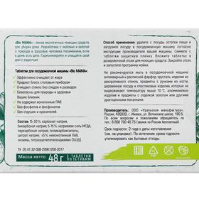 

Таблетки для посудомоечной машины Bio MAMA 3 шт/уп