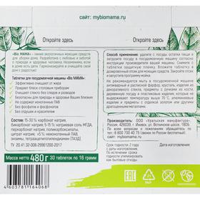 

Таблетки для посудомоечной машины Bio MAMA 30 шт/уп
