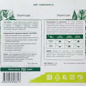 

Универсальный стиральный порошок Bio MAMA 750 гр