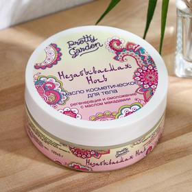 

Масло для тела Pretty Garden "Незабываемая ночь" 120 гр