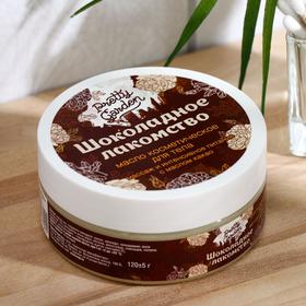 

Масло для тела Pretty Garden "Шоколадное лакомство" 120 г