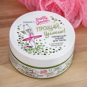 

Скраб сахарный для тела Pretty Garden «Прощай, целлюлит», 170 г