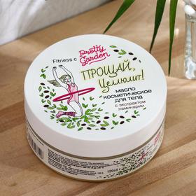 

Масло для тела Pretty Garden "Прощай, целлюлит!" 120 г