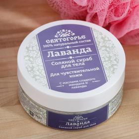 

Соляной скраб для тела Святогорье "Лаванда"