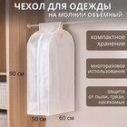 Чехол для одежды плотный Доляна, 60×90×50 см, PEVA, цвет белый