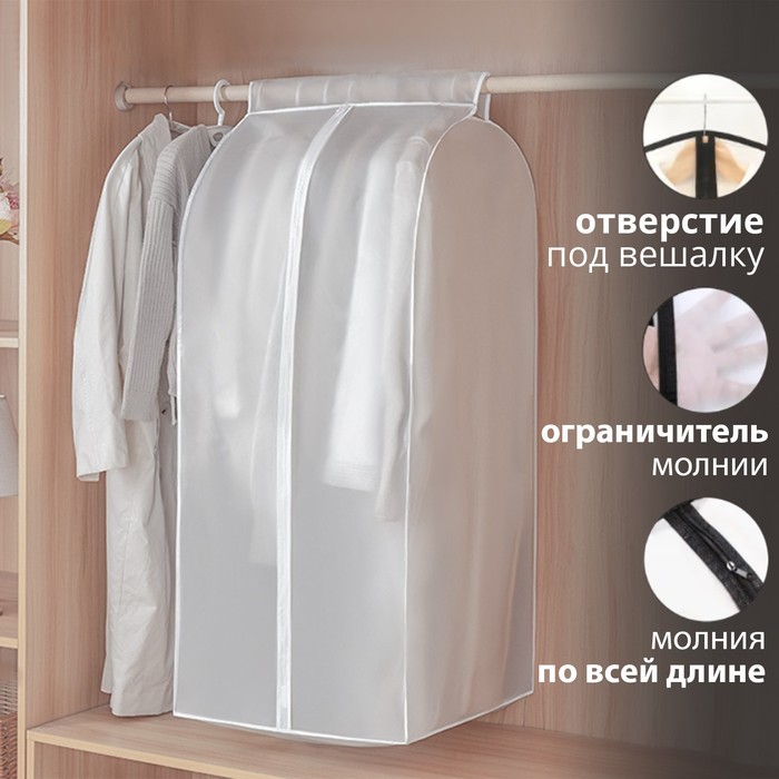 Чехол для одежды плотный Доляна, 60×100×50 см, PEVA, цвет белый