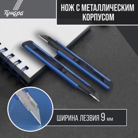 Нож TUNDRA, металлический корпус, металлическая направляющая, лезвие SK-5 30°, 9 мм