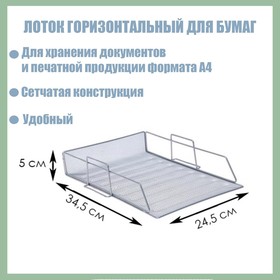 Лоток горизонтальный для бумаг, сетка, металл, серый