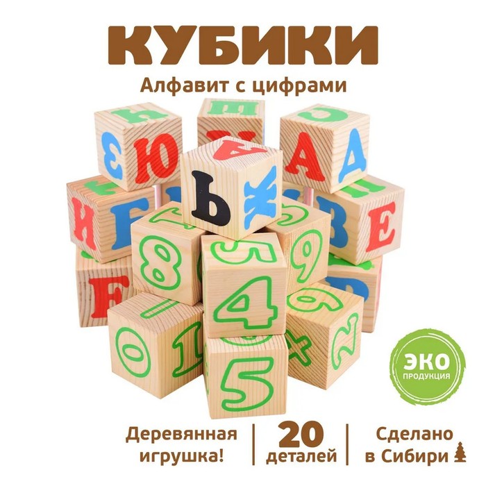 Кубики «Алфавит с цифрами», 20 элементов кубики pelsi кубики алфавит английский для детей
