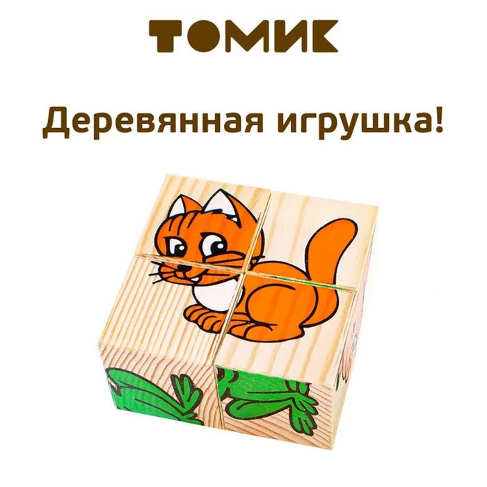 цена Деревянные кубики «Животные» 4 элемента, Томик