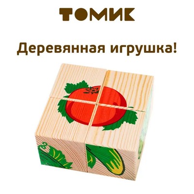 Деревянные кубики «Овощи» 4 элемента, Томик