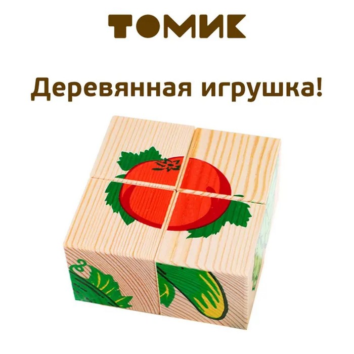 Деревянные кубики «Овощи» 4 элемента, Томик деревянные игрушки томик кубики цветные 30 шт