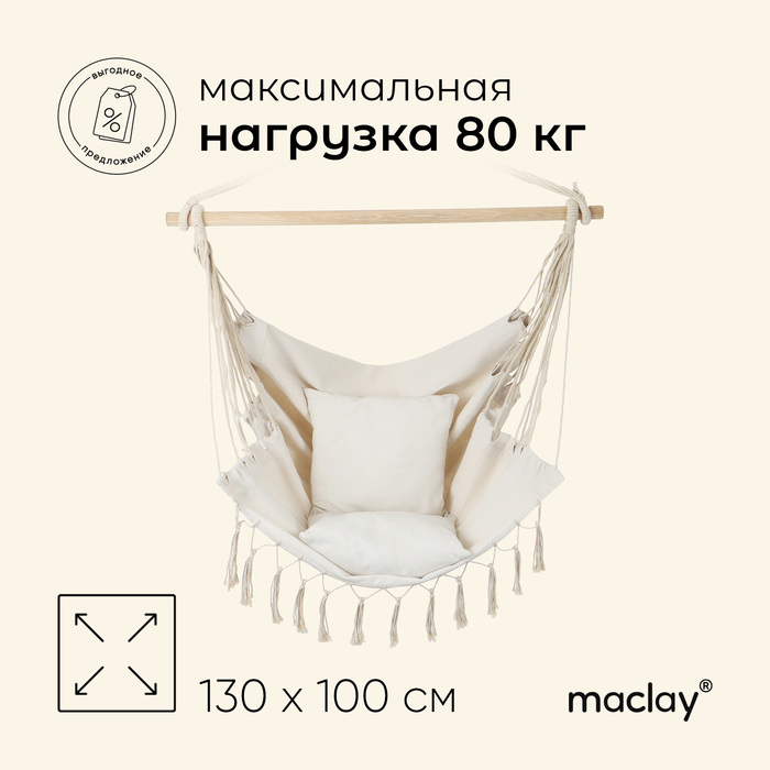 фото Гамак-кресло подвесное 100 х 130 х 100 см maclay