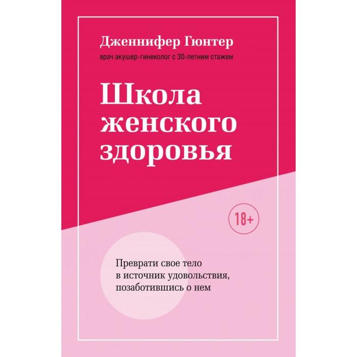 

Школа женского здоровья. Преврати свое тело в источник удовольствия, позаботившись о нем