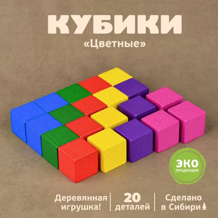 Кубики «Цветные» 20 элементов кубики цветные 20 элементов